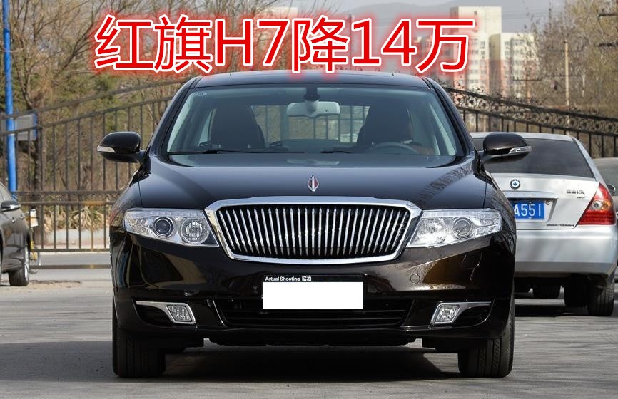 新款红旗h7报价奔腾红旗h7最新价格出售_北京综合车市