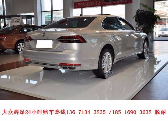 快看呀!好消息2018款大众辉昂降价啦 辉昂最低