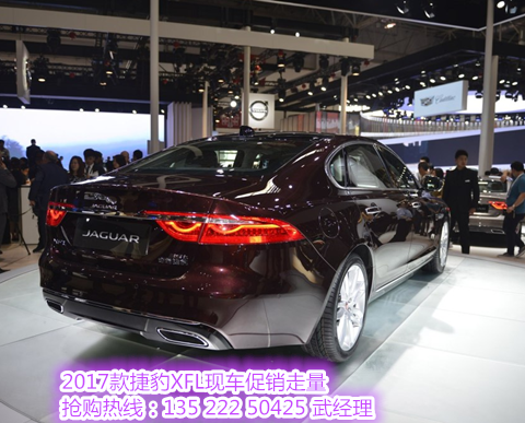 2017款捷豹XFL报价 2.0T欧美豪华的品牌
