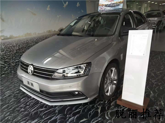 大众速腾1.6L舒适版分期优惠多少钱 2018款现