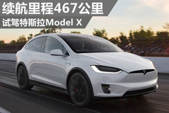 真能又快又持久？试驾特斯拉Model X