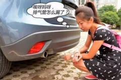 老司机说排气管滴水正常，一定对吗？