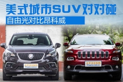 美式城市SUV对对碰 自由光对比昂科威
