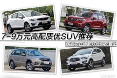 钱要花的恰到好处 7-9万高配高质SUV