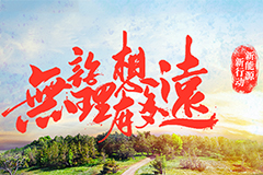 新能源 新行动