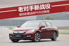 老对手新战役 福特新蒙迪欧PK本田雅阁