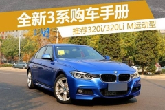 推荐320i/320Li运动型 新3系购车手册