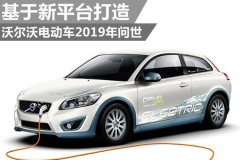 沃尔沃电动车2019年问世 新平台打造