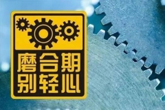 新车磨合期不能上高速？真相其实是…