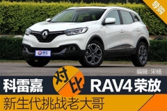 科雷嘉对比RAV4荣放 新生代挑战老大哥