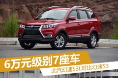 6万级别7座车 北汽幻速S3L对比幻速S3