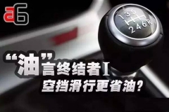空挡滑行更费油？想油耗最低学这几招！