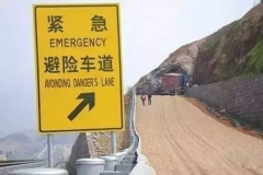 高速路上刹车失灵，如何正确的自救？