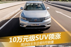 10万元级SUV领涨 简评自主车企前9月销量