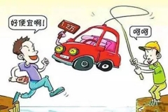 劲爆内幕：为啥4S店给别人的优惠比你多