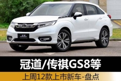 冠道/传祺GS8等 上周12款上市新车盘点