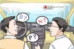 注意：最全面的停车挂挡技巧就在这里！