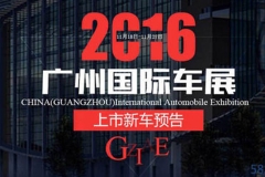 2016广州车展上市新车汇总 多达30余款