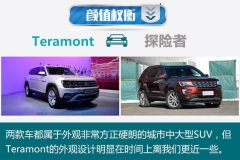 【过招】第15期：大众Teramont对探险者