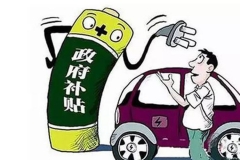 2017年新能源车补贴方案有哪些变化？