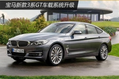 宝马新款3系GT车载系统升级 油耗降约14%