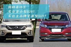同是15万的SUV，买合资还是买自主？
