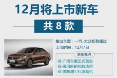 新款捷达领衔 8款将12月上市新车都在这