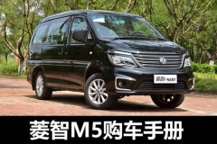 标杆有实力有质感！新菱智M5购车手册