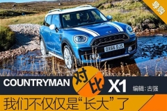 COUNTRYMAN对比宝马X1 不仅仅是变大