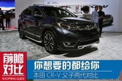 你想要的都给你 本田CR-V父子两代对比