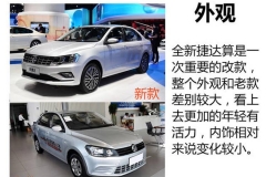 新款捷达对比老款捷达 见证质的飞跃