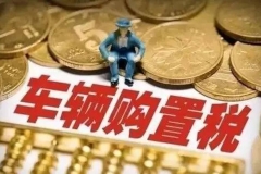 购置税减半结束在即，要不要年前买车？