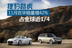 捷豹路虎11月在华销量增42% 占全球近1/4