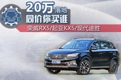 20万落地买哪款？求中级SUV的“绝对值”