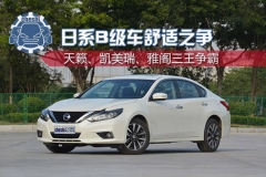 日系舒适座驾之争 天籁、凯美瑞、雅阁