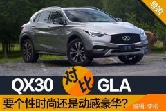 QX30对比GLA 要个性时尚还是动感豪华？