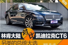 林肯大陆对比凯迪拉克CT6 另类总统大选