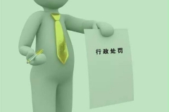 工信部发新能源车骗补行政处罚决定书