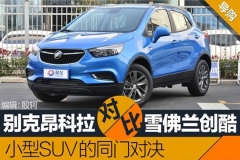 昂科拉对比创酷 小型SUV的同门对决