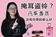 请注意，汽车香水没你想的那么好！