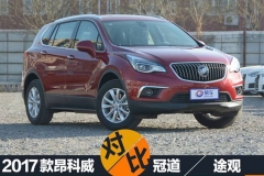 2017款昂科威对比冠道/途观 选谁？