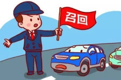 今年汽车召回破纪录，1132.56万辆