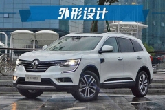 不仅是外观亮眼！全新科雷傲解析