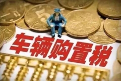 购置税政策结束，买车贵很多吗？