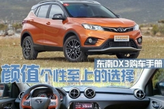 东南DX3购车手册 尊贵型最具性价比