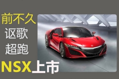 将近300万讴歌NSX 买了真的好吗？