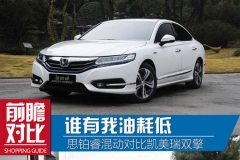 油耗低 思铂睿混动对比凯美瑞双擎