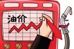 预备期！涨！国内油价三连涨收官！