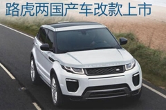 路虎两国产车改款上市 售36.8-69.8万元