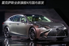 雷克萨斯全新旗舰4月国内首发 低调奢华
